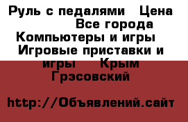 Руль с педалями › Цена ­ 1 000 - Все города Компьютеры и игры » Игровые приставки и игры   . Крым,Грэсовский